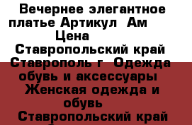  Вечернее элегантное платье	 Артикул: Ам9570-3	 › Цена ­ 3 200 - Ставропольский край, Ставрополь г. Одежда, обувь и аксессуары » Женская одежда и обувь   . Ставропольский край,Ставрополь г.